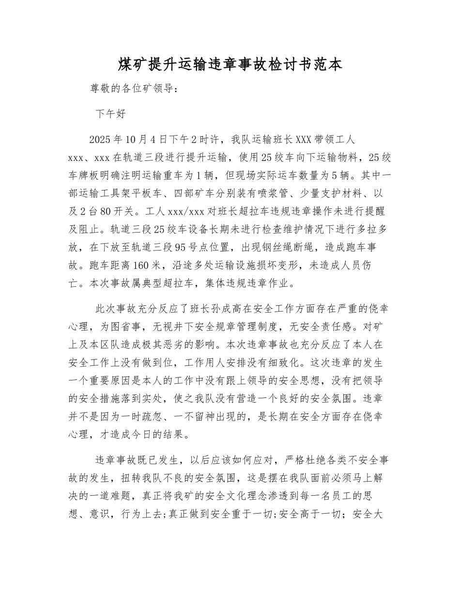 煤矿提升运输违章事故检讨书范本_第1页