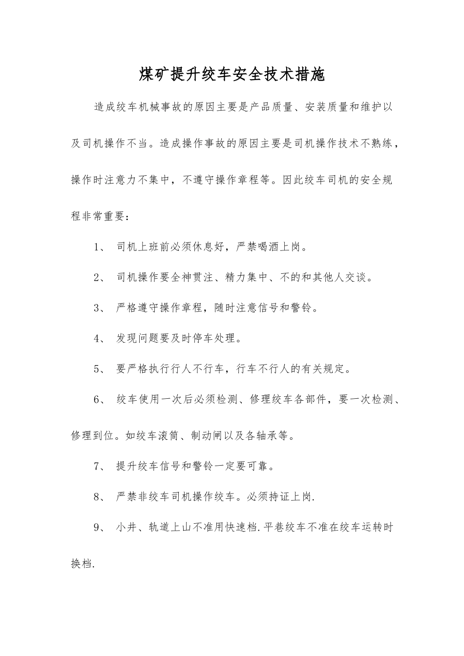 煤矿提升绞车安全技术措施_第1页