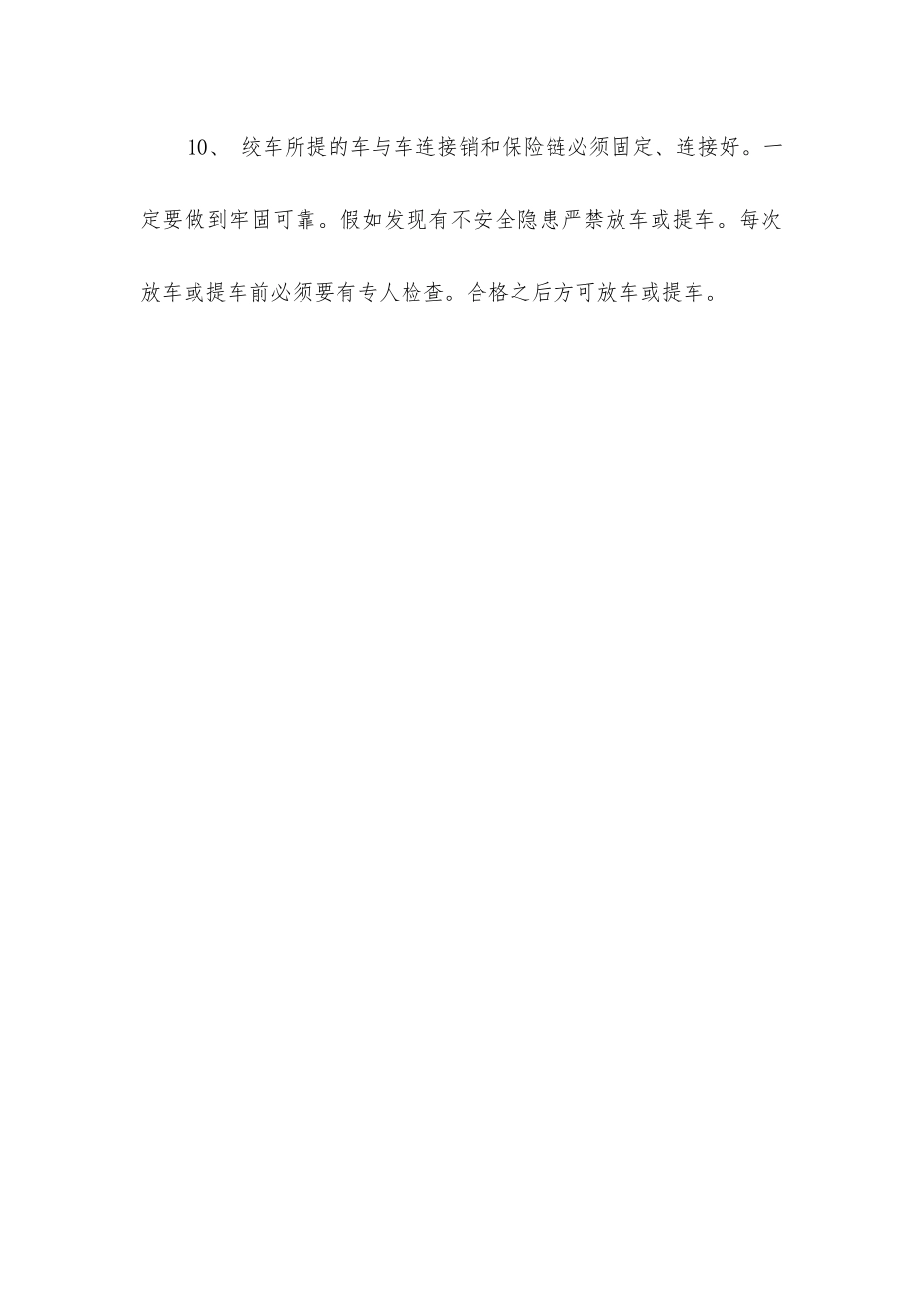 煤矿提升绞车安全技术措施_第2页