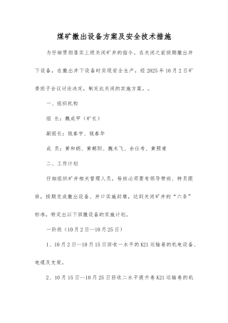 煤矿撤出设备方案及安全技术措施