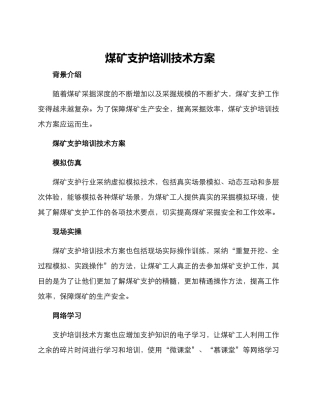 煤矿支护培训技术方案