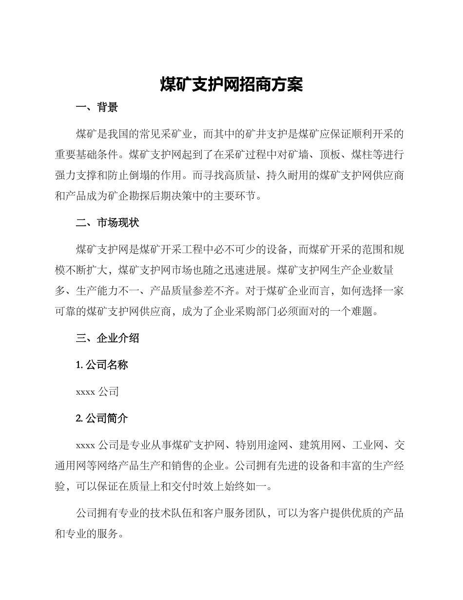煤矿支护网招商方案_第1页