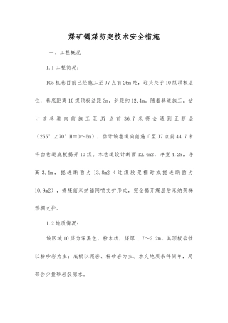 煤矿揭煤防突技术安全措施