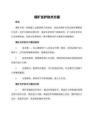 煤矿支护技术方案