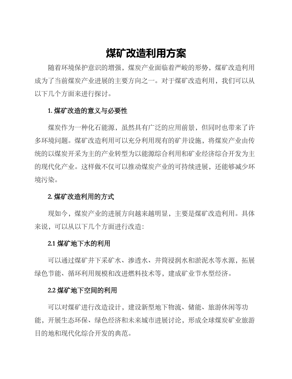 煤矿改造利用方案_第1页