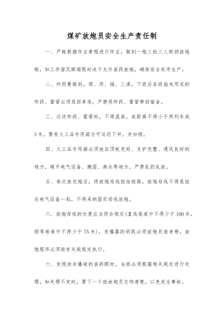 煤矿放炮员安全生产责任制