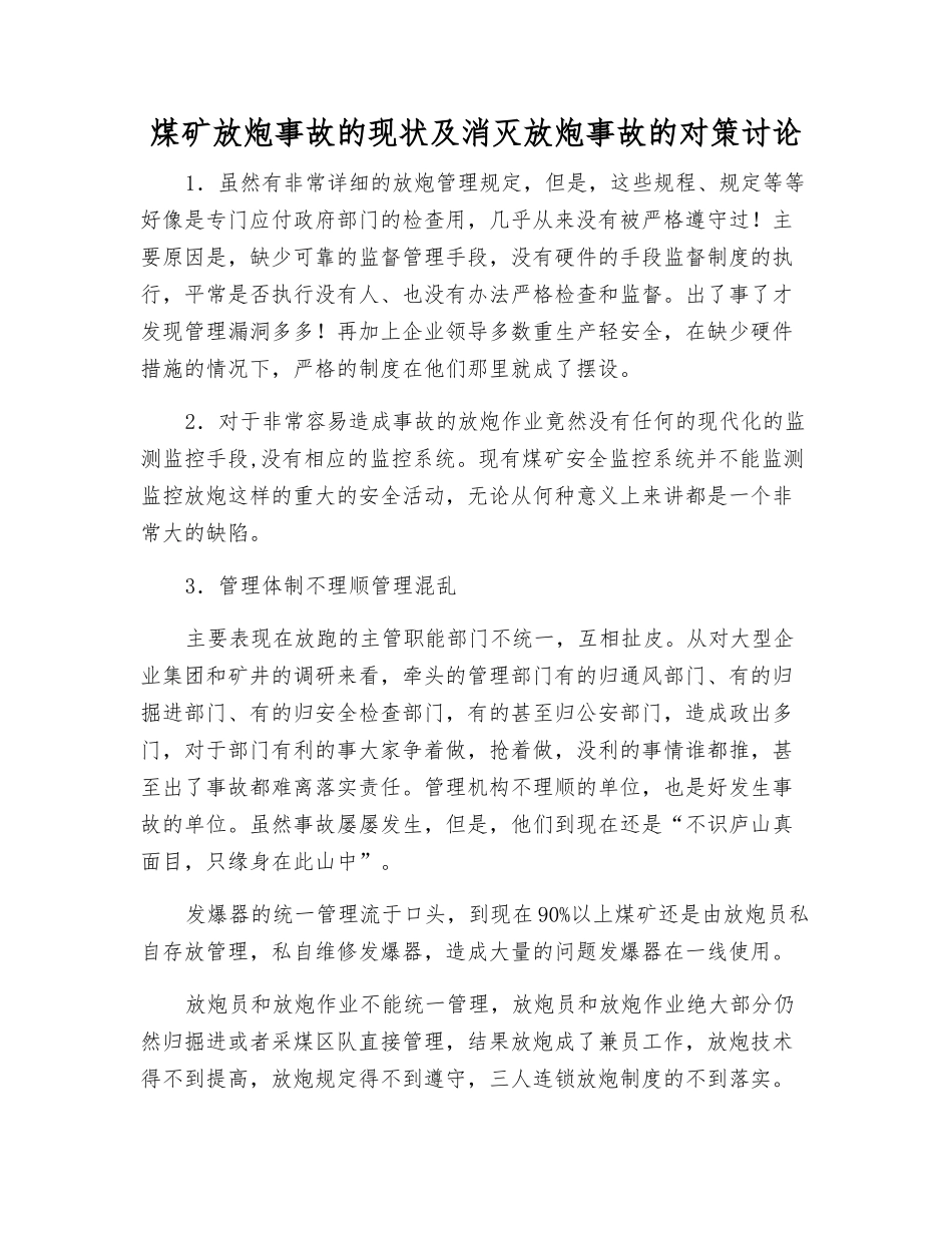 煤矿放炮事故的现状及消灭放炮事故的对策研究_第1页