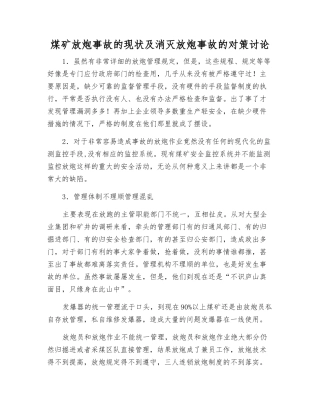 煤矿放炮事故的现状及消灭放炮事故的对策研究