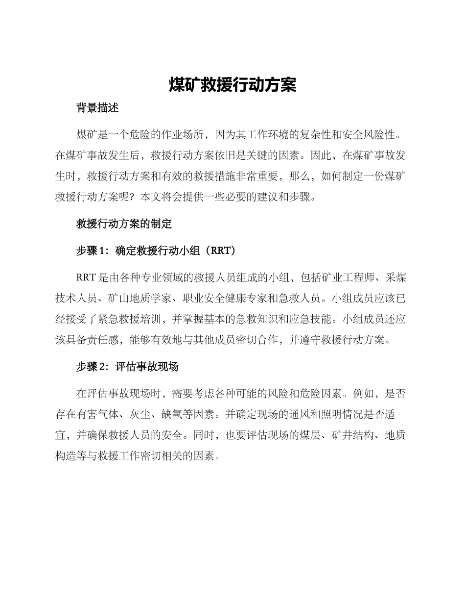 煤矿救援行动方案_第1页
