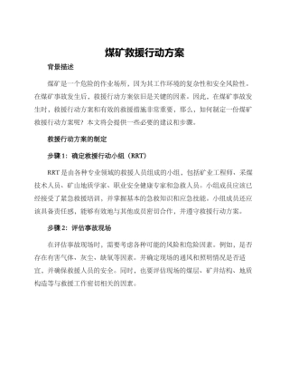 煤矿救援行动方案