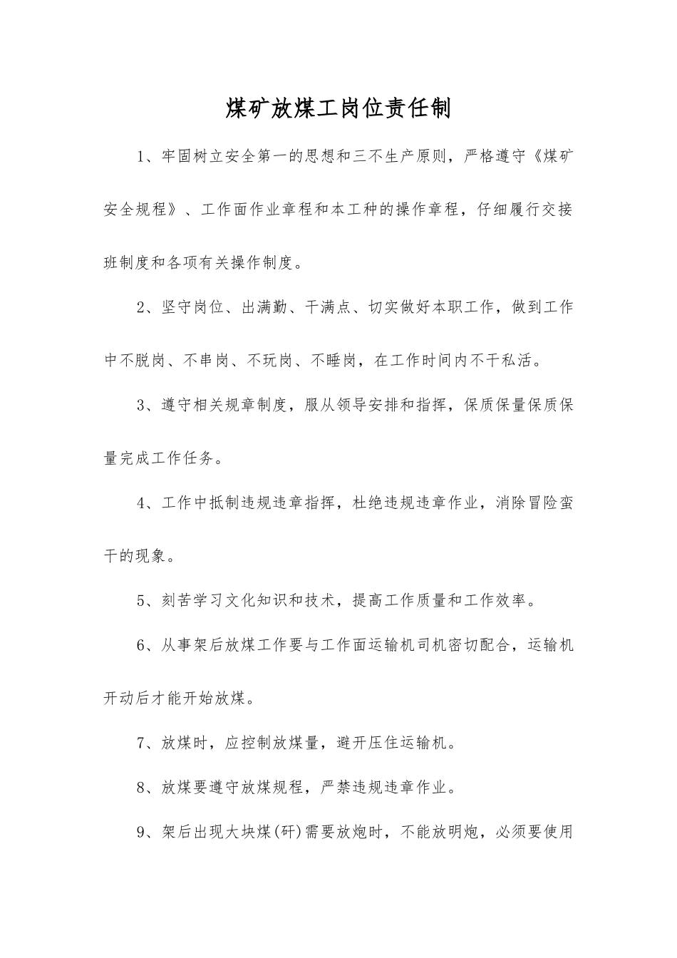 煤矿放煤工岗位责任制_第1页