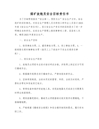煤矿放炮员安全目标责任书