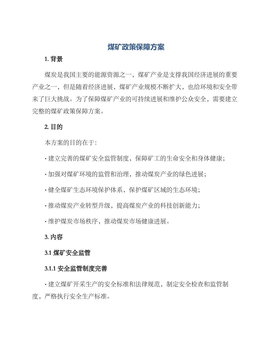 煤矿政策保障方案_第1页