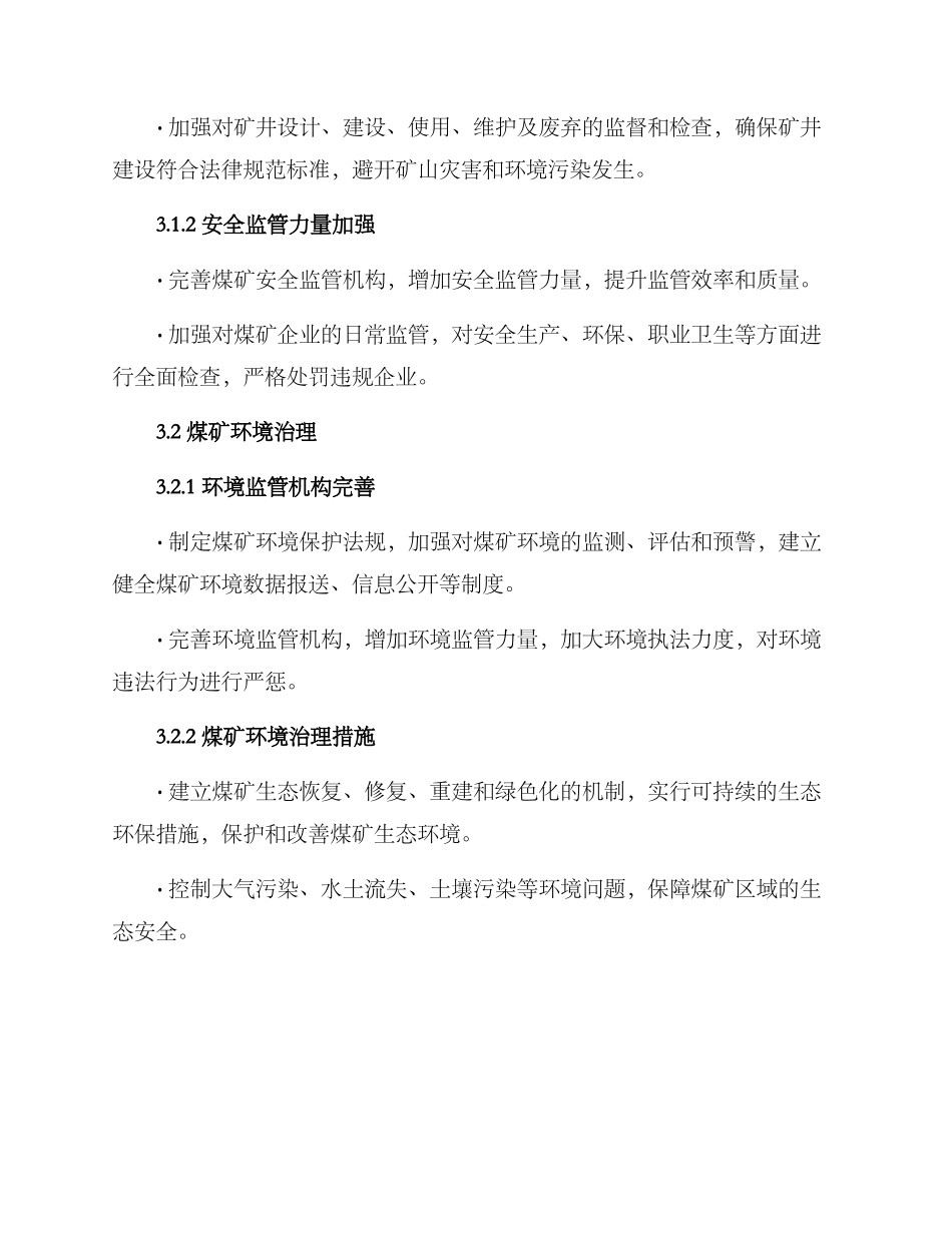 煤矿政策保障方案_第2页