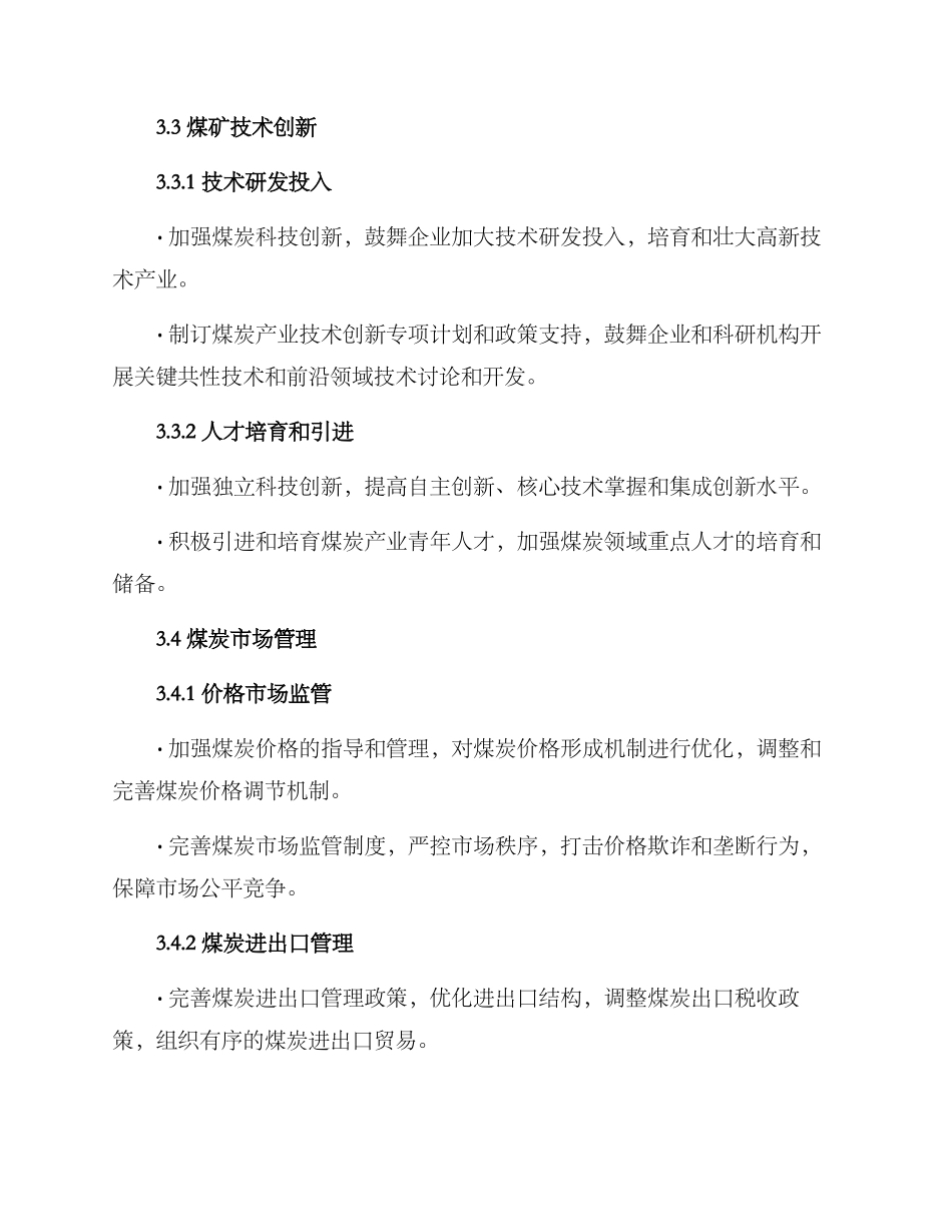 煤矿政策保障方案_第3页
