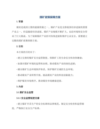 煤矿政策保障方案