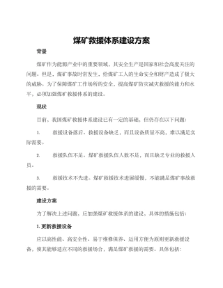 煤矿救援体系建设方案