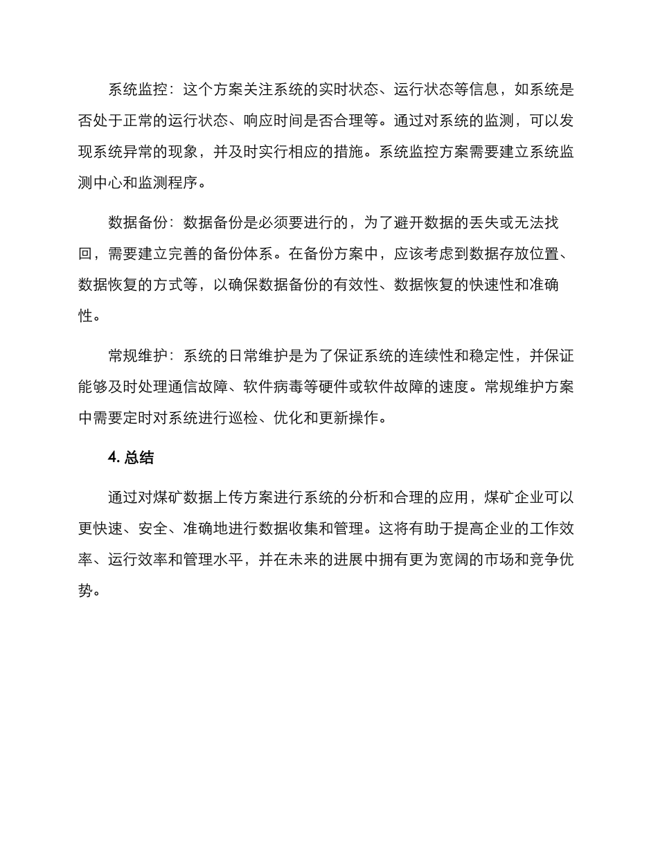 煤矿数据上传方案_第3页