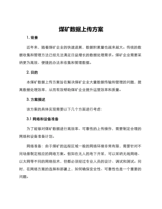 煤矿数据上传方案