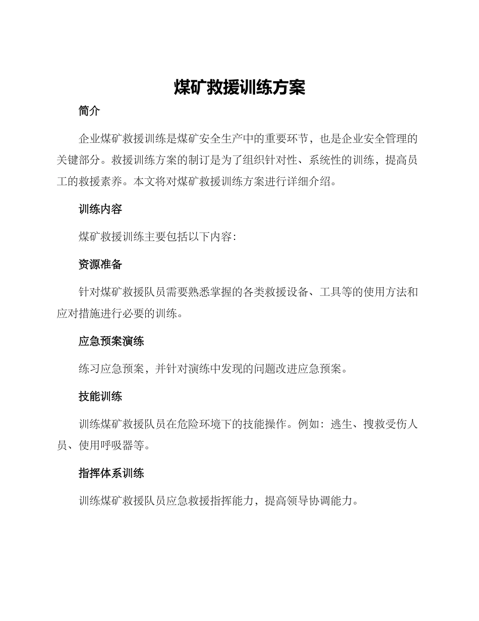 煤矿救援训练方案_第1页