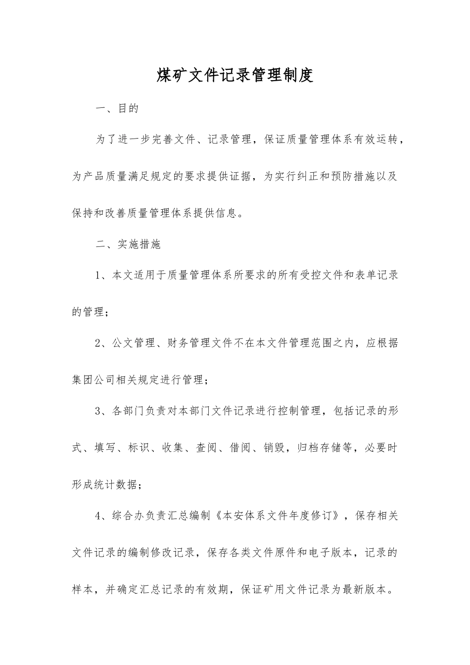 煤矿文件记录管理制度_第1页