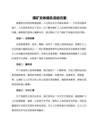 煤矿文体娱乐活动方案