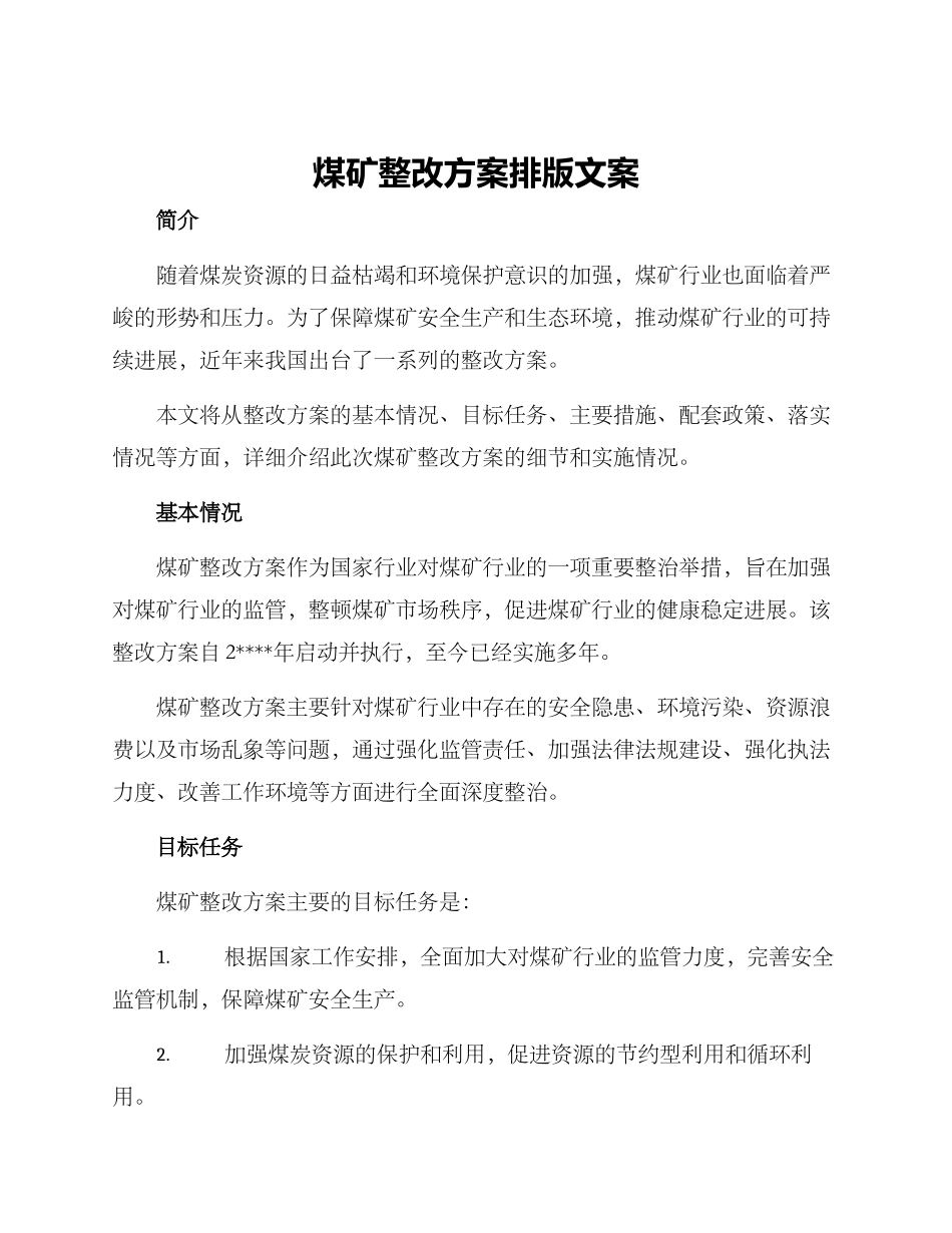 煤矿整改方案排版文案_第1页