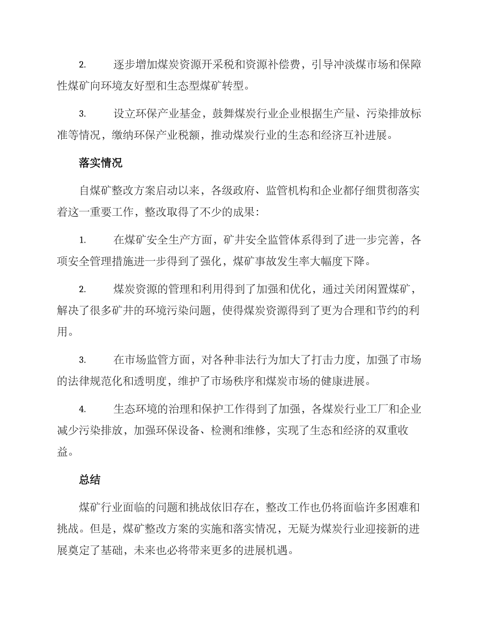 煤矿整改方案排版文案_第3页