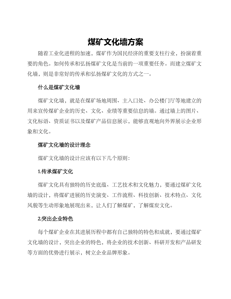 煤矿文化墙方案_第1页
