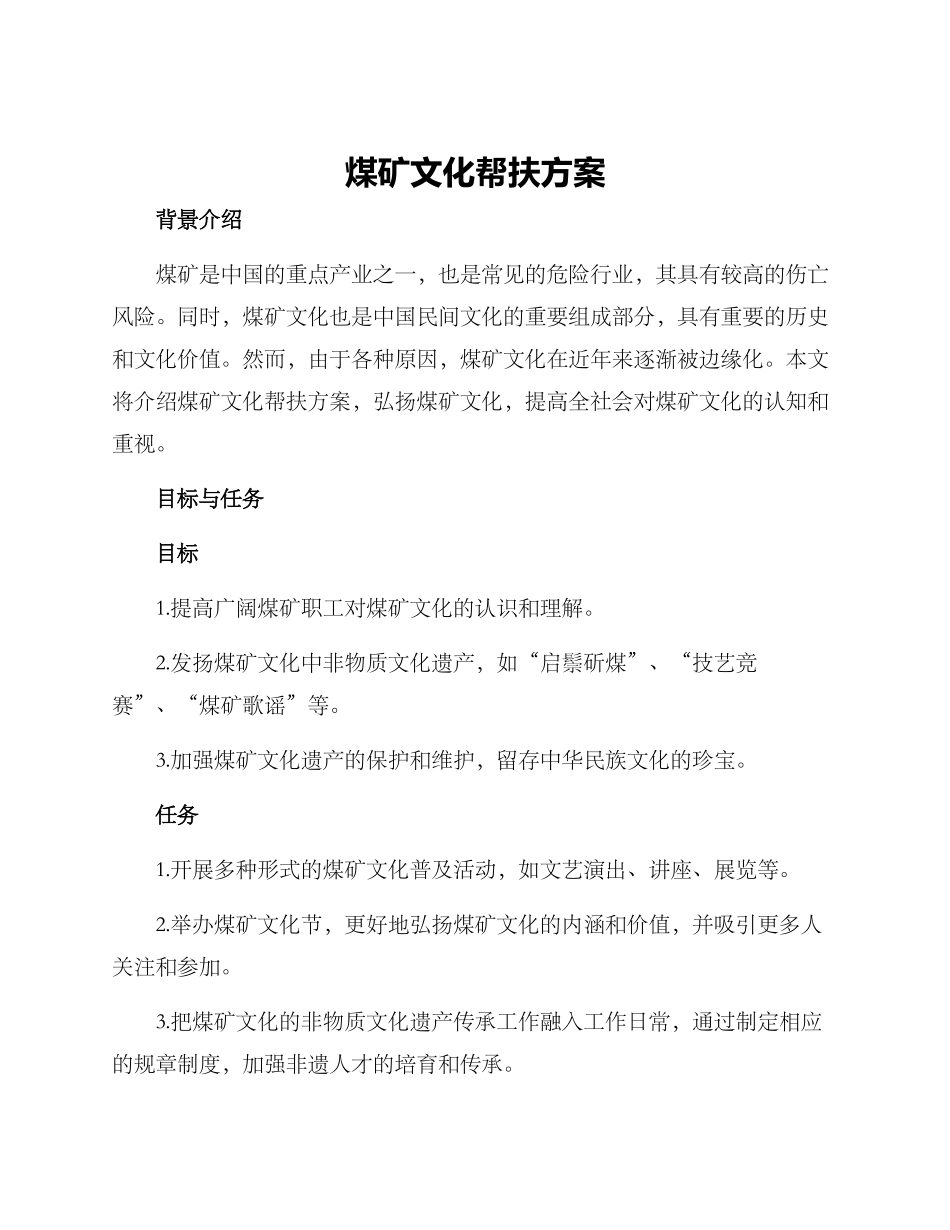 煤矿文化帮扶方案_第1页