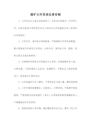 煤矿文印员岗位责任制