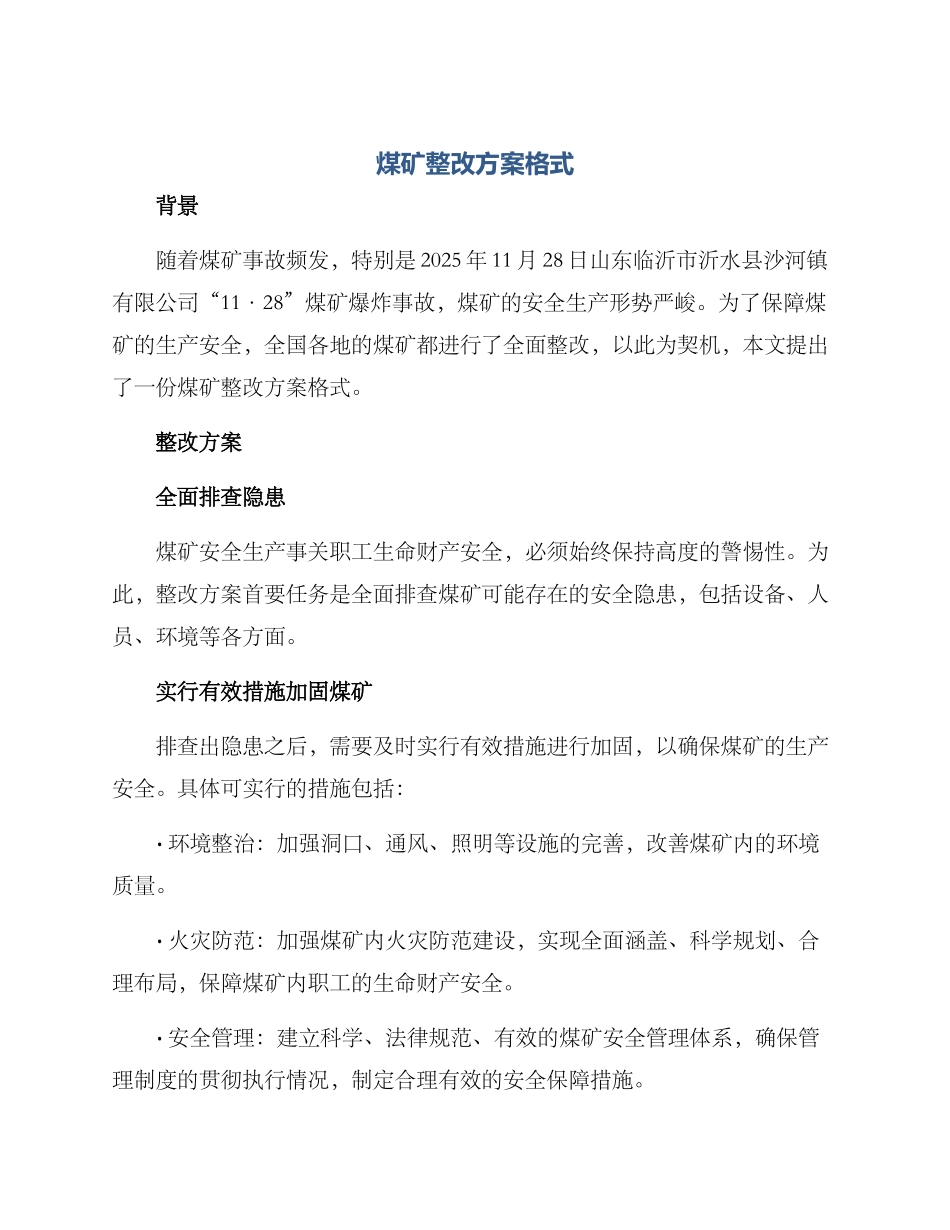 煤矿整改方案格式_第1页