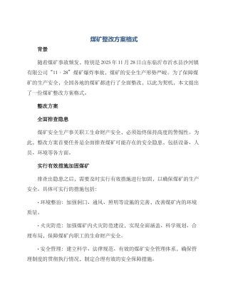 煤矿整改方案格式