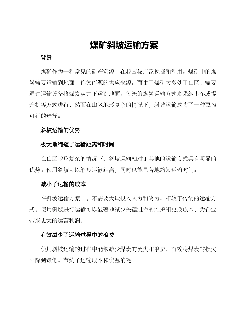 煤矿斜坡运输方案_第1页