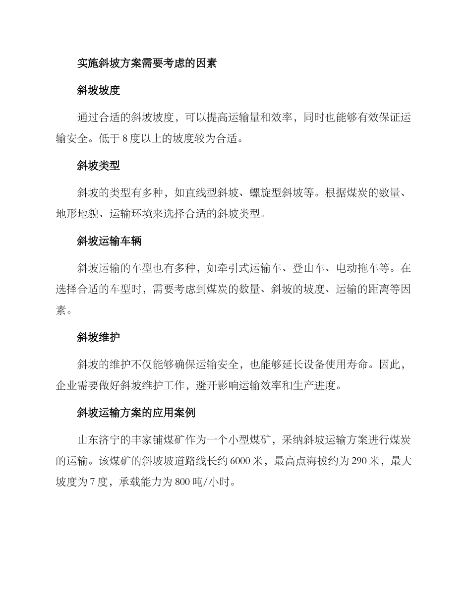 煤矿斜坡运输方案_第2页