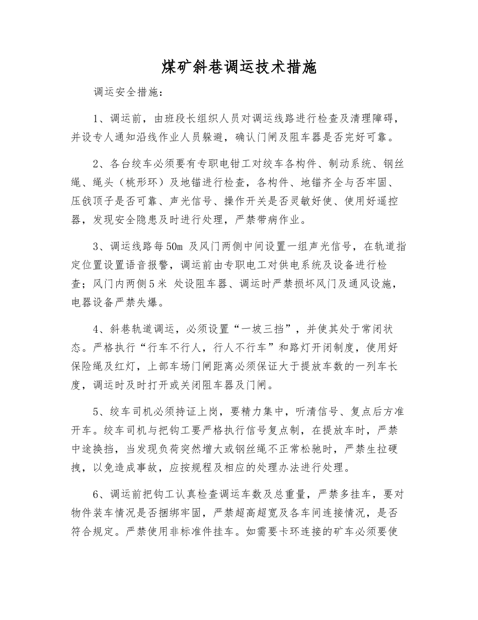 煤矿斜巷调运技术措施_第1页
