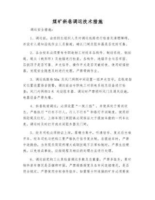 煤矿斜巷调运技术措施