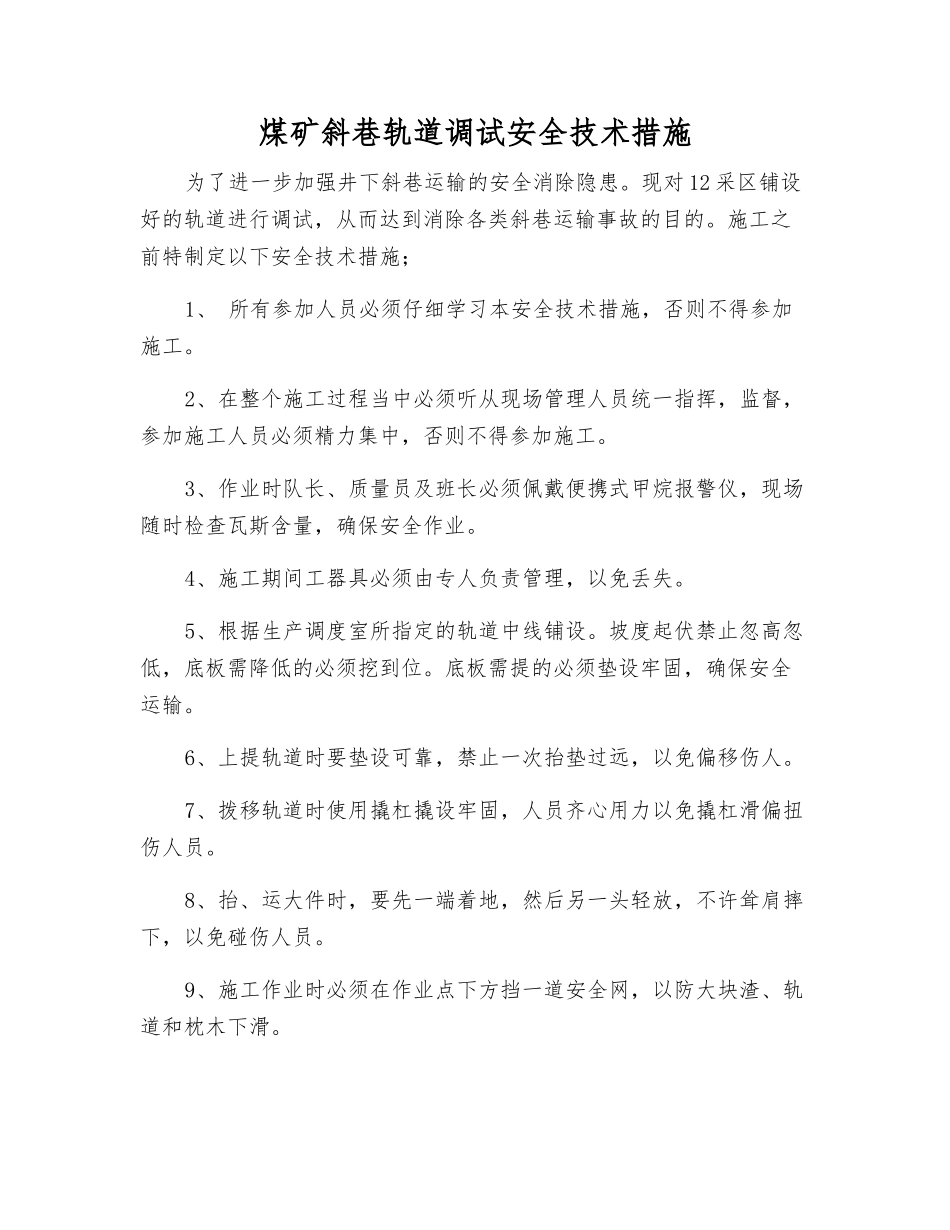 煤矿斜巷轨道调试安全技术措施_第1页