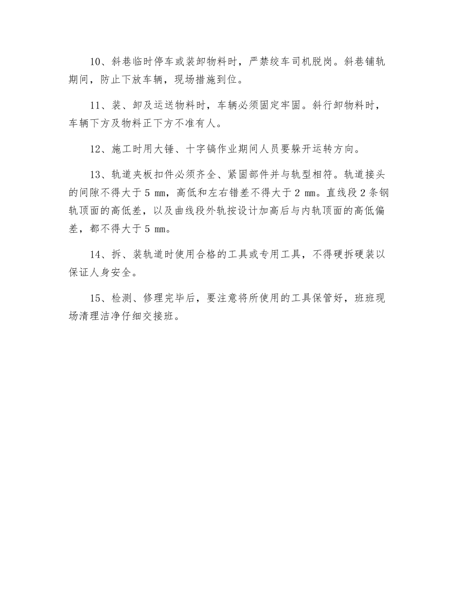 煤矿斜巷轨道调试安全技术措施_第2页