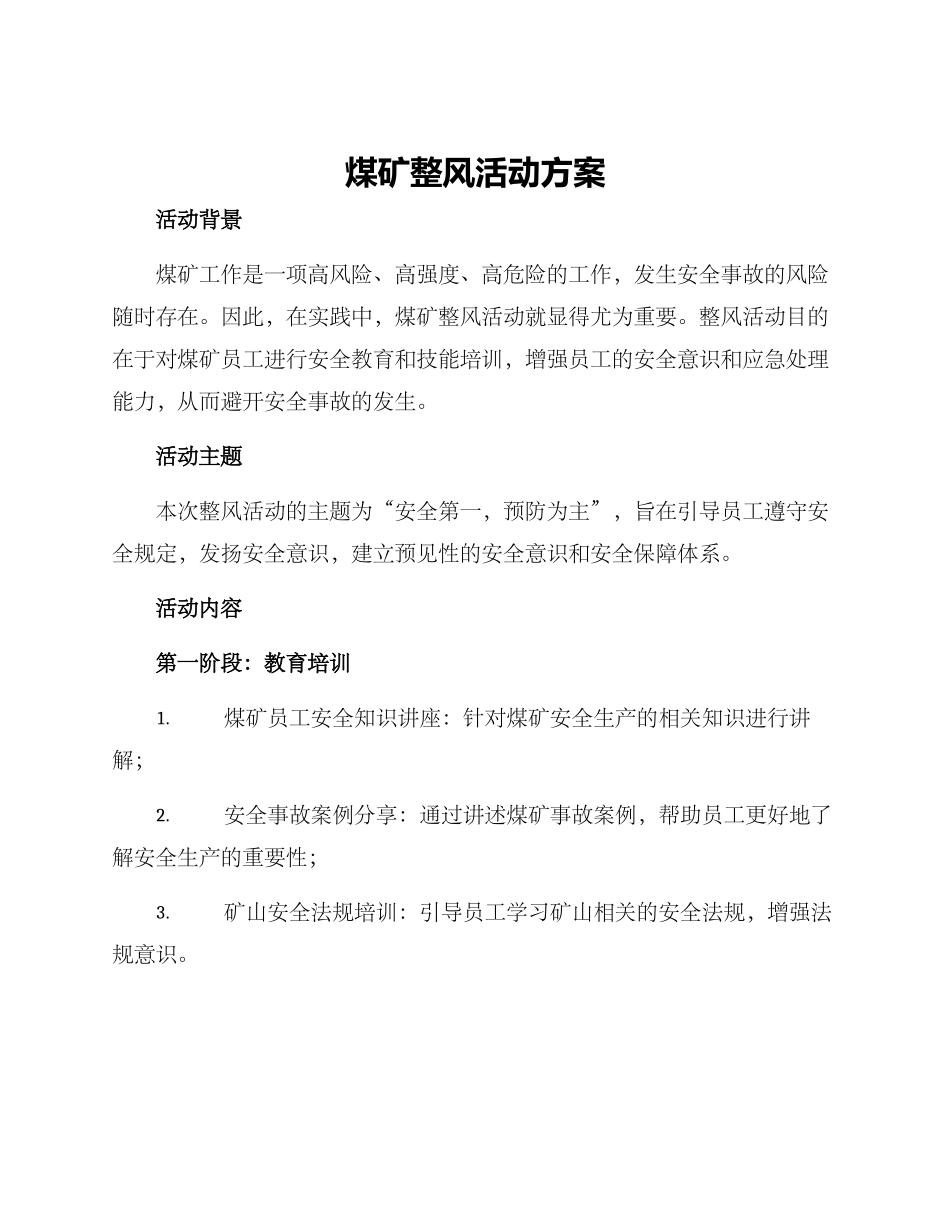 煤矿整风活动方案_第1页