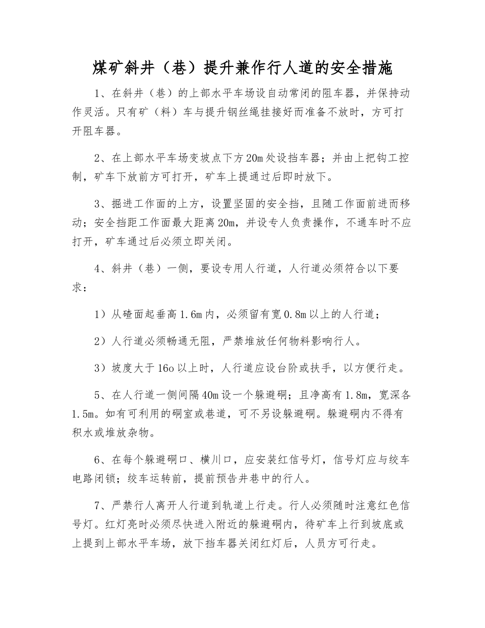 煤矿斜井提升兼作行人道的安全措施_第1页