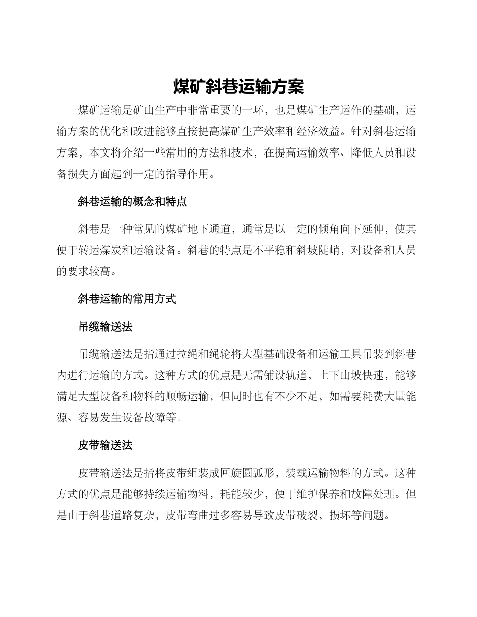 煤矿斜巷运输方案_第1页
