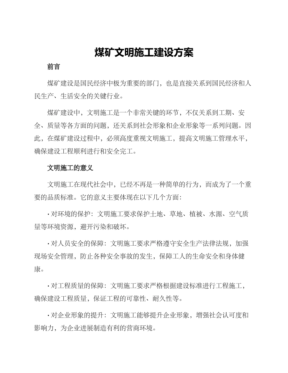 煤矿文明施工建设方案_第1页