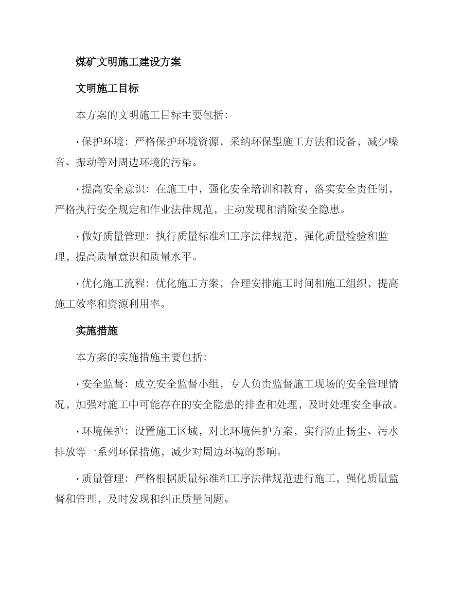 煤矿文明施工建设方案_第2页