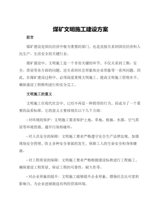 煤矿文明施工建设方案