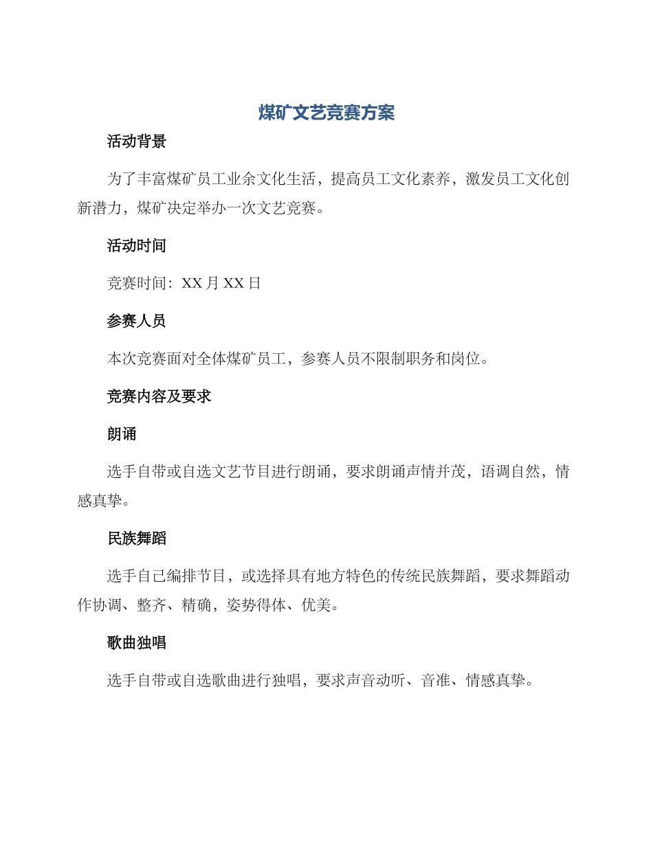 煤矿文艺比赛方案_第1页