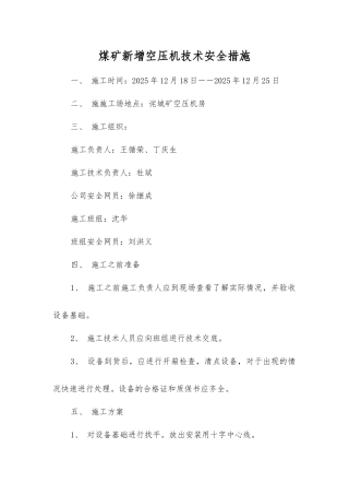 煤矿新增空压机技术安全措施