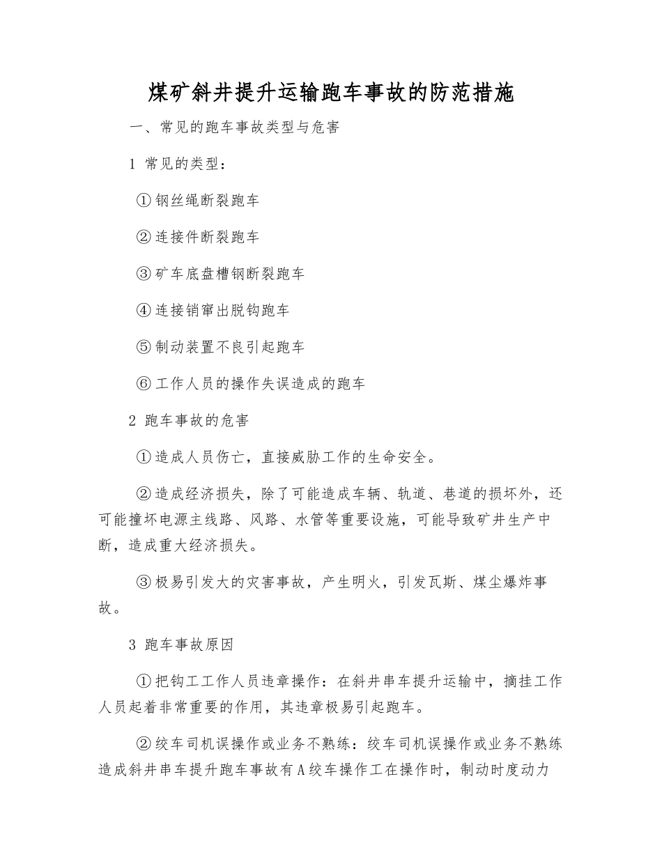 煤矿斜井提升运输跑车事故的防范措施_第1页