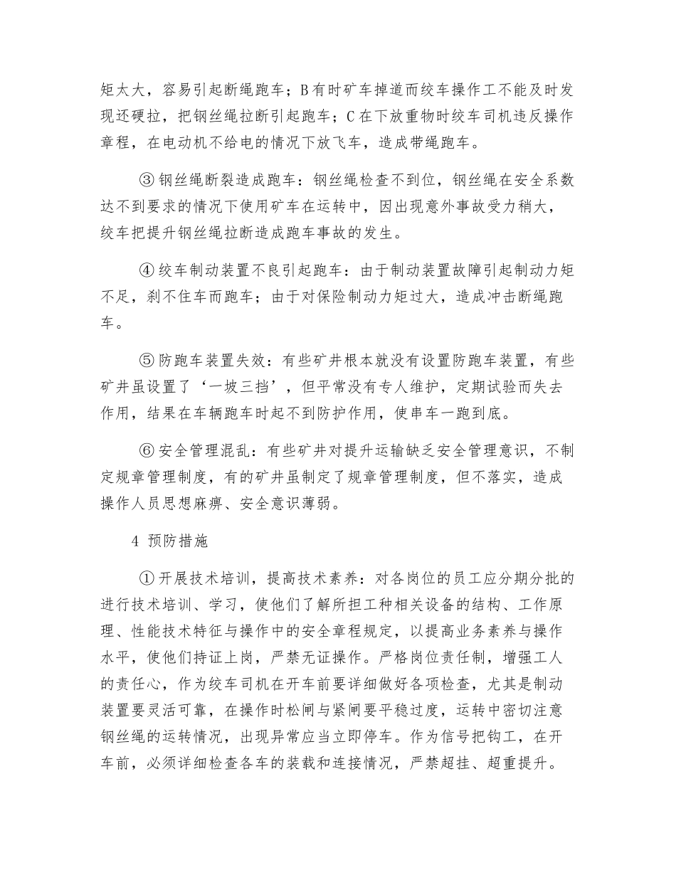 煤矿斜井提升运输跑车事故的防范措施_第2页
