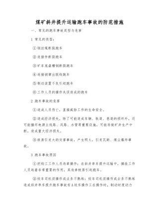 煤矿斜井提升运输跑车事故的防范措施